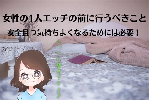 女性のひとりえっちのやり方とは？気持ち良い方法・。